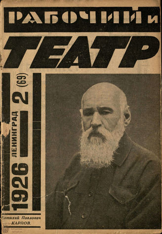 РАБОЧИЙ И ТЕАТР. 1926. №2