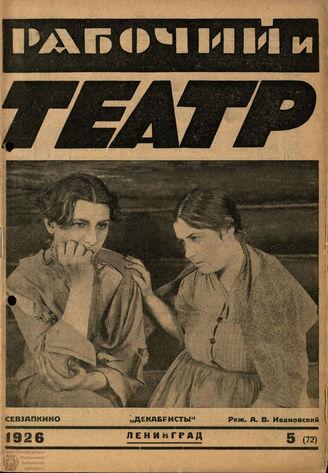 РАБОЧИЙ И ТЕАТР. 1926. №5