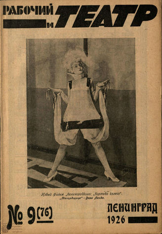 РАБОЧИЙ И ТЕАТР. 1926. №9