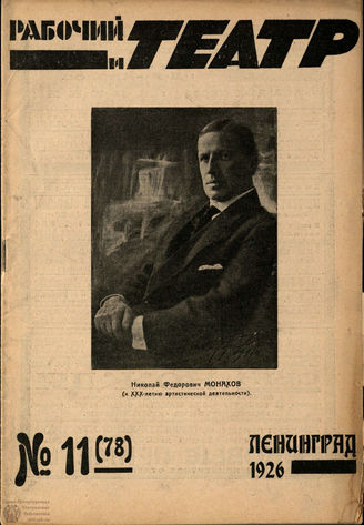 РАБОЧИЙ И ТЕАТР. 1926. №11