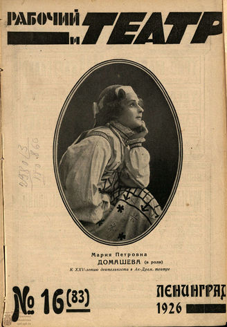 РАБОЧИЙ И ТЕАТР. 1926. №16