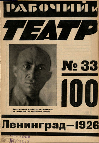 РАБОЧИЙ И ТЕАТР. 1926. №33