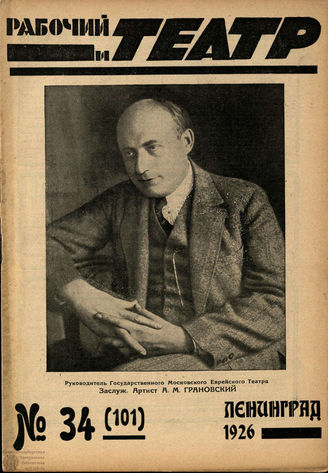 РАБОЧИЙ И ТЕАТР. 1926. №34