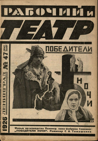 РАБОЧИЙ И ТЕАТР. 1926. №47