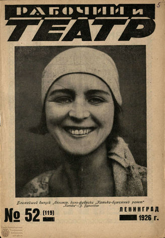 РАБОЧИЙ И ТЕАТР. 1926. №52