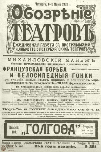 ОБОЗРЕНИЕ ТЕАТРОВ. 1908. 6 марта. №351