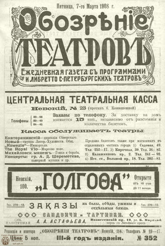 ОБОЗРЕНИЕ ТЕАТРОВ. 1908. 7 марта. №352