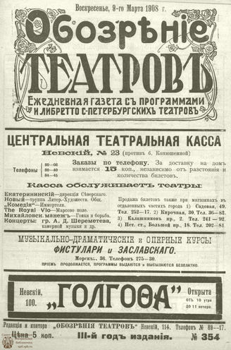ОБОЗРЕНИЕ ТЕАТРОВ. 1908. 9 марта. №354