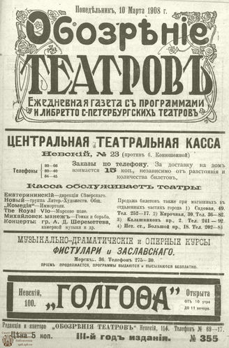 ОБОЗРЕНИЕ ТЕАТРОВ. 1908. 10 марта. №355