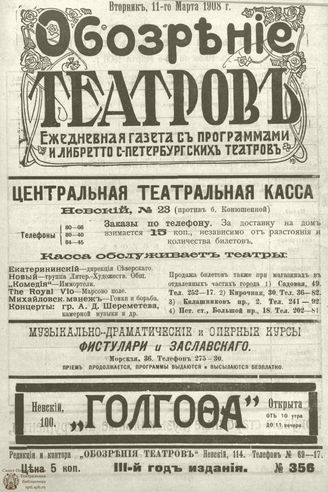 ОБОЗРЕНИЕ ТЕАТРОВ. 1908. 11 марта. №356