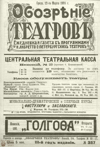 ОБОЗРЕНИЕ ТЕАТРОВ. 1908. 12 марта. №357