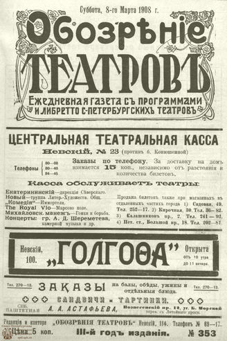 ОБОЗРЕНИЕ ТЕАТРОВ. 1908. 8 марта. №353