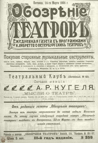 ОБОЗРЕНИЕ ТЕАТРОВ. 1908. 14 марта. №359