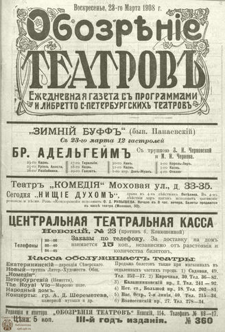 ОБОЗРЕНИЕ ТЕАТРОВ. 1908. 23 марта. №360