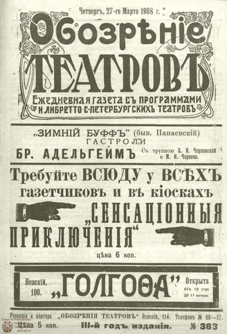 ОБОЗРЕНИЕ ТЕАТРОВ. 1908. 27 марта. №363