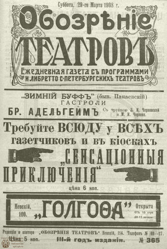 ОБОЗРЕНИЕ ТЕАТРОВ. 1908. 29 марта. №365