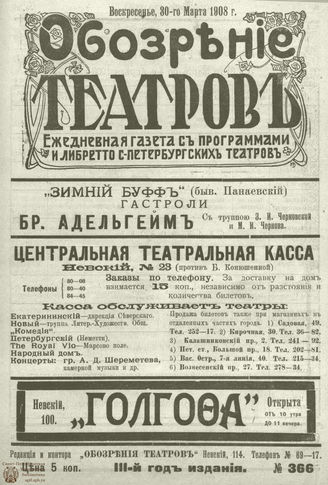ОБОЗРЕНИЕ ТЕАТРОВ. 1908. 30 марта. №366