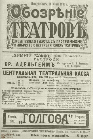 ОБОЗРЕНИЕ ТЕАТРОВ. 1908. 31 марта. №367