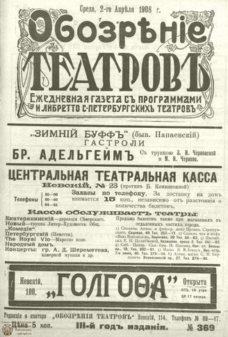 ОБОЗРЕНИЕ ТЕАТРОВ. 1908. 2 апреля. №369