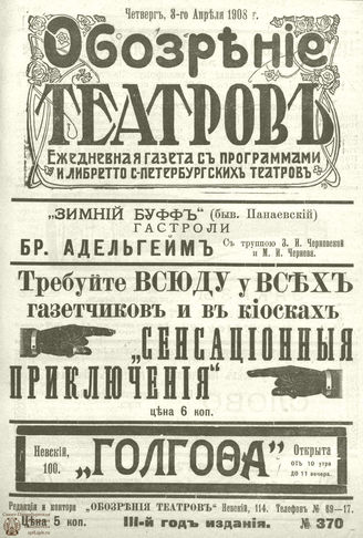 ОБОЗРЕНИЕ ТЕАТРОВ. 1908. 3 апреля. №370