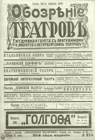 ОБОЗРЕНИЕ ТЕАТРОВ. 1908. 16 апреля. №374