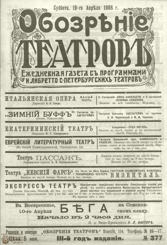 ОБОЗРЕНИЕ ТЕАТРОВ. 1908. 19 апреля. №377