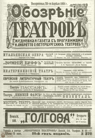 ОБОЗРЕНИЕ ТЕАТРОВ. 1908. 20 апреля. №378