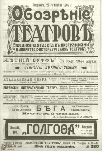 ОБОЗРЕНИЕ ТЕАТРОВ. 1908. 22 апреля. №380