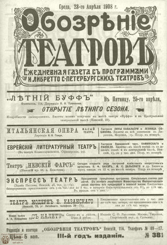 ОБОЗРЕНИЕ ТЕАТРОВ. 1908. 23 апреля. №381