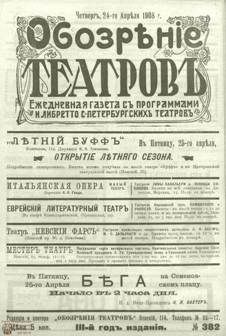 ОБОЗРЕНИЕ ТЕАТРОВ. 1908. 24 апреля. №382