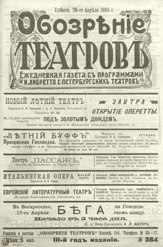 ОБОЗРЕНИЕ ТЕАТРОВ. 1908. 26 апреля. №384