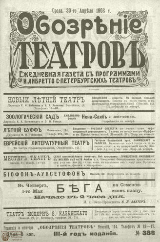 ОБОЗРЕНИЕ ТЕАТРОВ. 1908. 30 апреля. №388
