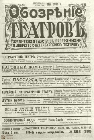 ОБОЗРЕНИЕ ТЕАТРОВ. 1908. 6-7 мая. №394-395