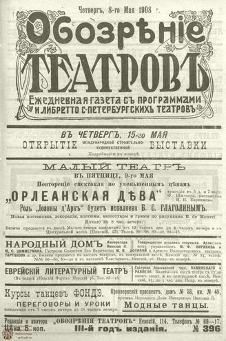 ОБОЗРЕНИЕ ТЕАТРОВ. 1908. 8 мая. №396