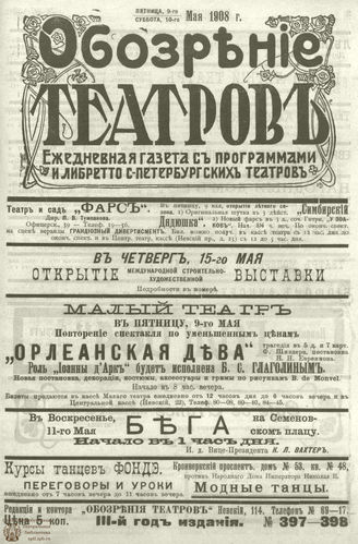 ОБОЗРЕНИЕ ТЕАТРОВ. 1908. 9-10 мая. №397-398