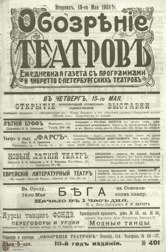 ОБОЗРЕНИЕ ТЕАТРОВ. 1908. 13 мая. №401