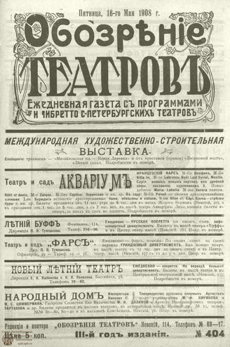 ОБОЗРЕНИЕ ТЕАТРОВ. 1908. 16 мая. №404