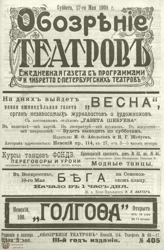 ОБОЗРЕНИЕ ТЕАТРОВ. 1908. 17 мая. №405