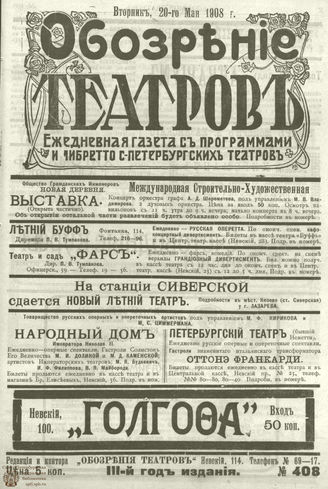 ОБОЗРЕНИЕ ТЕАТРОВ. 1908. 20 мая. №408