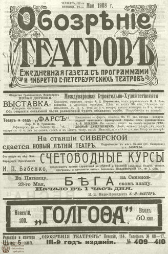 ОБОЗРЕНИЕ ТЕАТРОВ. 1908. 22-23 мая. №409-410