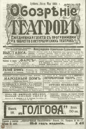 ОБОЗРЕНИЕ ТЕАТРОВ. 1908. 24 мая. №411