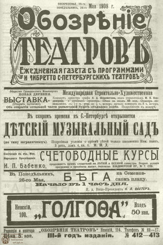 ОБОЗРЕНИЕ ТЕАТРОВ. 1908. 25-56 мая. №412-413