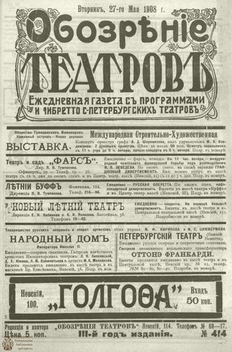 ОБОЗРЕНИЕ ТЕАТРОВ. 1908. 27 мая. №414