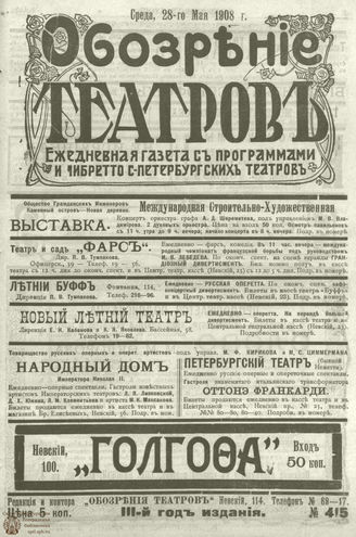 ОБОЗРЕНИЕ ТЕАТРОВ. 1908. 28 мая. №415