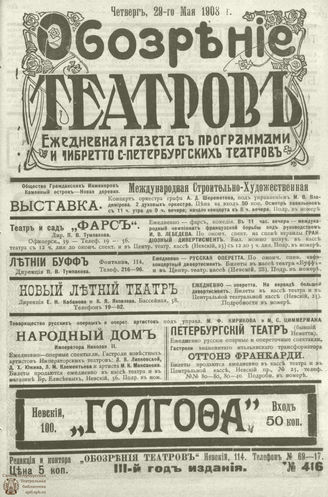 ОБОЗРЕНИЕ ТЕАТРОВ. 1908. 29 мая. №416