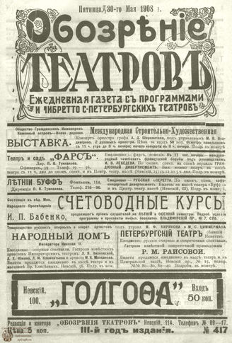 ОБОЗРЕНИЕ ТЕАТРОВ. 1908. 30 мая. №417
