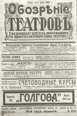 ОБОЗРЕНИЕ ТЕАТРОВ. 1908.  4 июня. №421