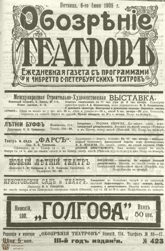 ОБОЗРЕНИЕ ТЕАТРОВ. 1908.  6 июня. №423