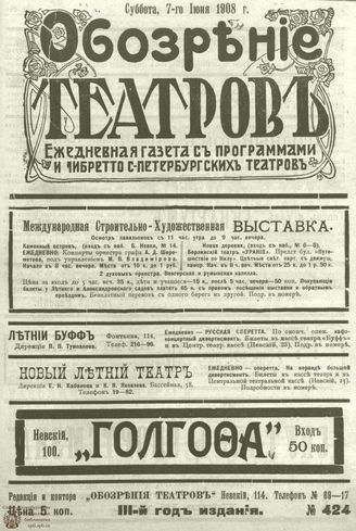 ОБОЗРЕНИЕ ТЕАТРОВ. 1908.  7 июня. №424