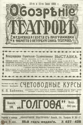 ОБОЗРЕНИЕ ТЕАТРОВ. 1908.  10-11 июня. №427-428